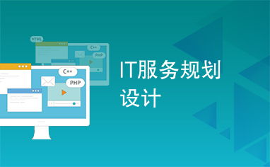 IT 服務(wù)規(guī)劃設(shè)計 構(gòu)建高效可靠的服務(wù)框架